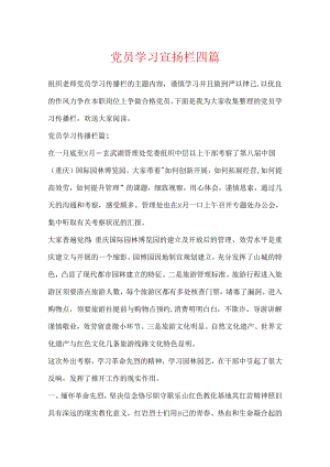 党员学习宣传栏四篇.docx