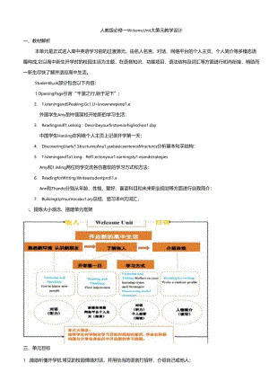 人教版必修WelcomeUnit大单元整体教学设计.docx