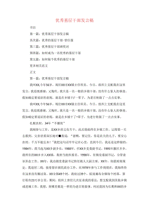 优秀基层干部发言稿与优秀大学毕业生见面会上的讲话汇编.docx