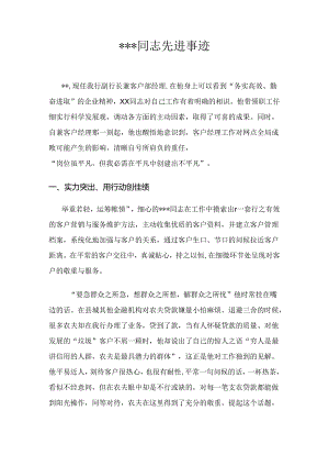 先进个人事迹(客户经理).docx