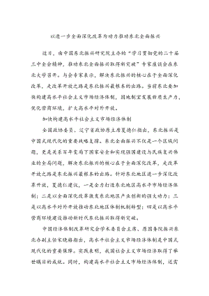 以进一步全面深化改革为动力推动东北全面振兴.docx
