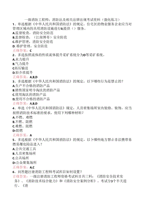 一级消防工程师：消防法及相关法律法规考试资料（强化练习）.docx