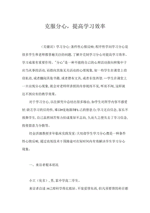 克服分心提高学习效率.docx