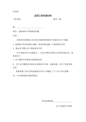 [监理资料][监理通知单]进场材料不符图纸的问题.docx
