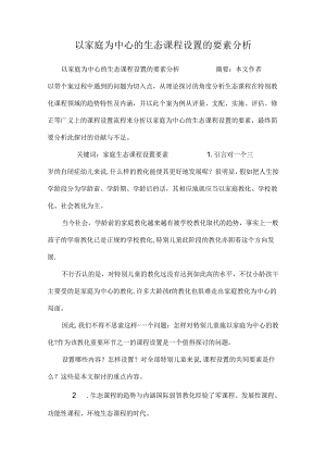 以家庭为中心的生态课程设置的要素分析.docx