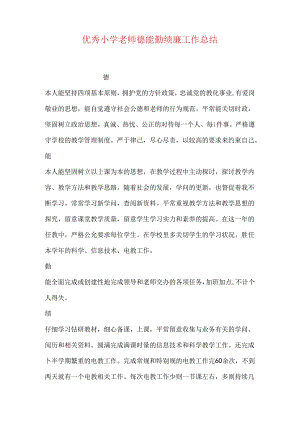 优秀小学教师德能勤绩廉工作总结.docx