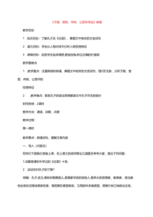 《子路、曾皙、冉有、公西华侍坐》教案.docx