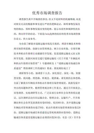 优秀市场调查报告.docx