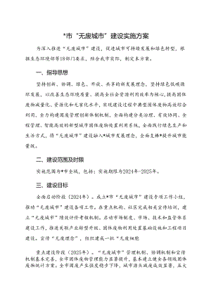 “无废城市”建设实施方案.docx