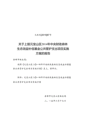 元林发2015.67报批公共管护方案.docx