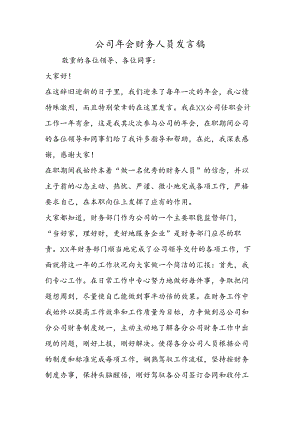 公司年会财务人员发言稿.docx