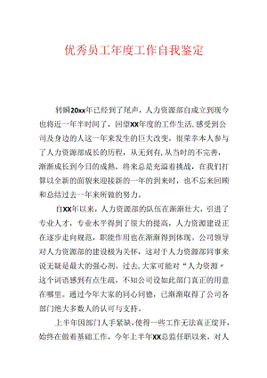 优秀员工年度工作自我鉴定.docx