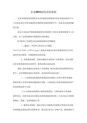 企业IPO前的改制重组_0.docx