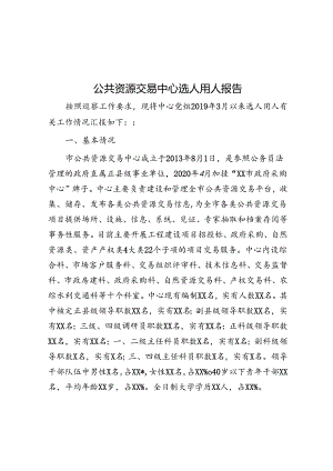 公共资源交易中心选人用人报告.docx
