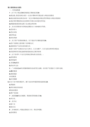 XXXX年会计证考试《会计基础》模拟练习题(8).docx