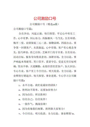 公司激励口号.docx