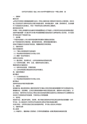 《6 手拉手 交朋友》说课稿-2024-2025学年道德与法治一年级上册统编版.docx