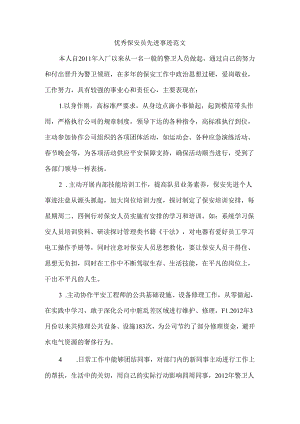 优秀保安员先进事迹范文.docx