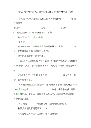 介入治疗后病人尿潴留的相关因素分析及护理.docx