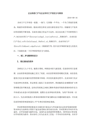 企业信息门户与企业知识门户的区别与联系.docx