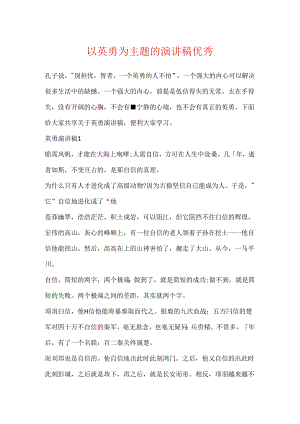 以勇敢为主题的演讲稿优秀.docx