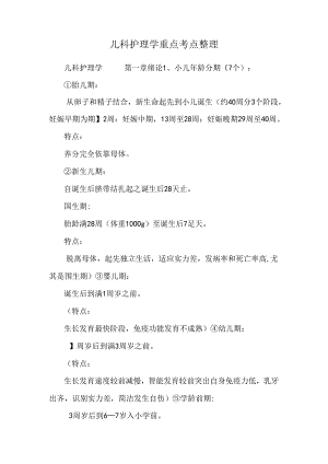 儿科护理学重点考点整理.docx
