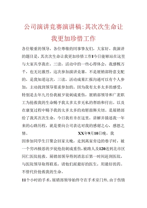 公司演讲比赛演讲稿-第二次生命让我更加珍惜工作.docx