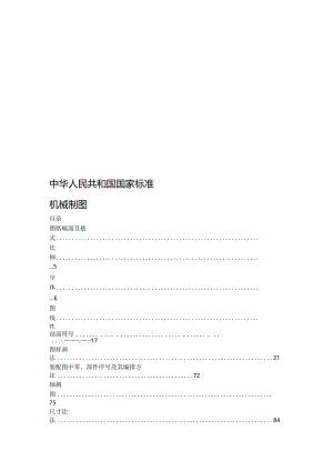 中共国家标准--机械制图.docx