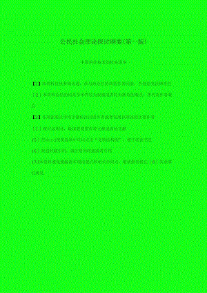 公民社会理论研究纲要(第一版).docx