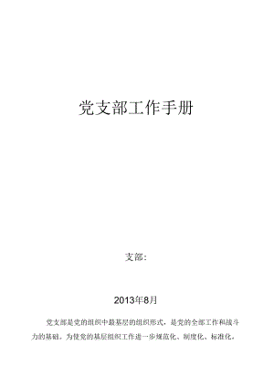 党支部工作手册样本.docx