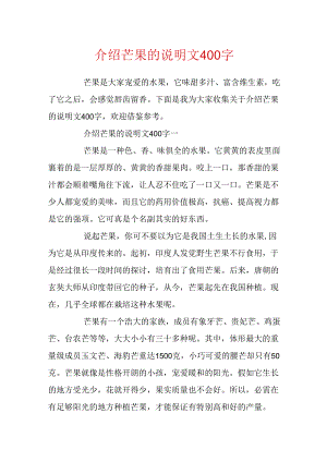 介绍芒果的说明文400字.docx