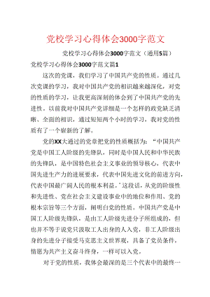 党校学习心得体会3000字范文.docx
