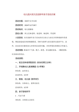 【精品】幼儿园大班元旦迎新年亲子活动方案.docx