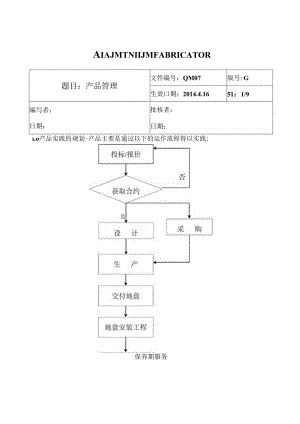 QM07-G-产品管理.docx