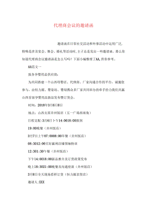 代理商会议的邀请函.docx