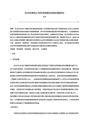 【《百草味公司存货核算及控制问题的优化分析案例8000字》（论文）】.docx