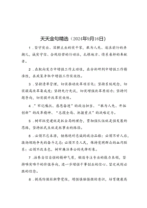 公文写作：天天金句精选（2024年9月16日）.docx