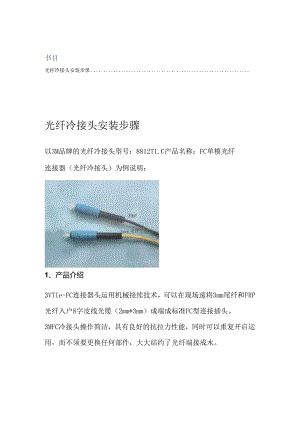光纤冷接头安装步骤.docx