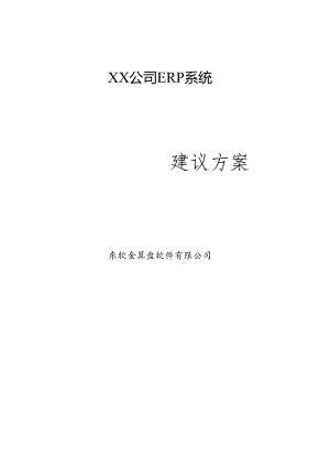 XX公司ERP系统建议方案（DOC 81页）.docx