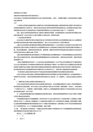 企业信息化与数据环境的重建(精).docx