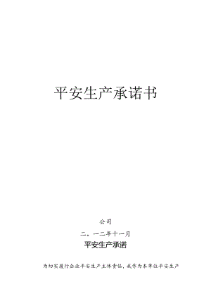 企业主要负责人安全生产承诺书.docx