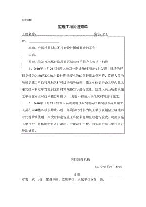 [监理资料][监理通知单]公区精装材料不符合设计图纸要求的事宜.docx