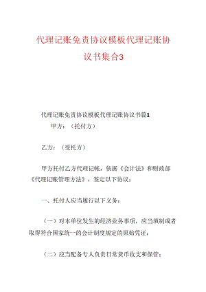 代理记账免责协议模板代理记账协议书集合3篇.docx