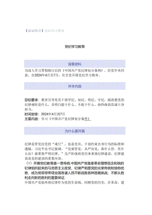 【面试热点】党纪学习教育.docx