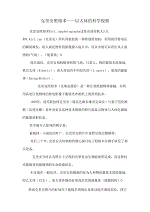 克里安照相术----以太体的科学观察.docx