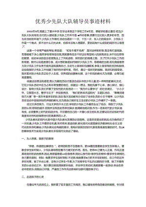 优秀少先队大队辅导员事迹材料.docx