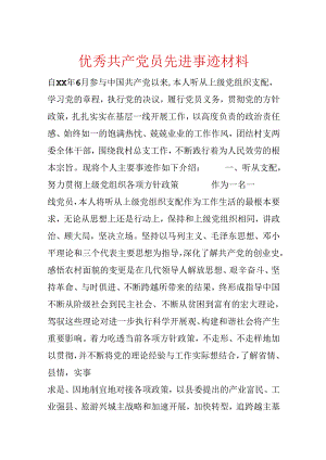 优秀共产党员先进事迹材料.docx