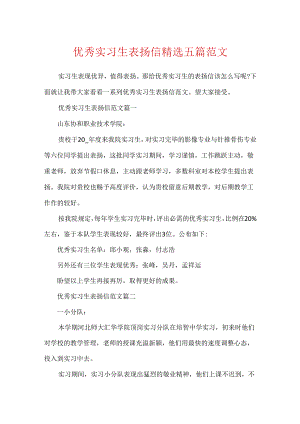 优秀实习生表扬信精选五篇范文.docx