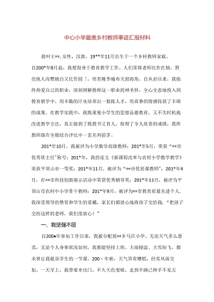 【精品】中心小学最美乡村教师事迹汇报材料.docx