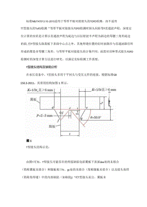 T型接头TOFD检测时缺陷深度的定位计算与评判.docx